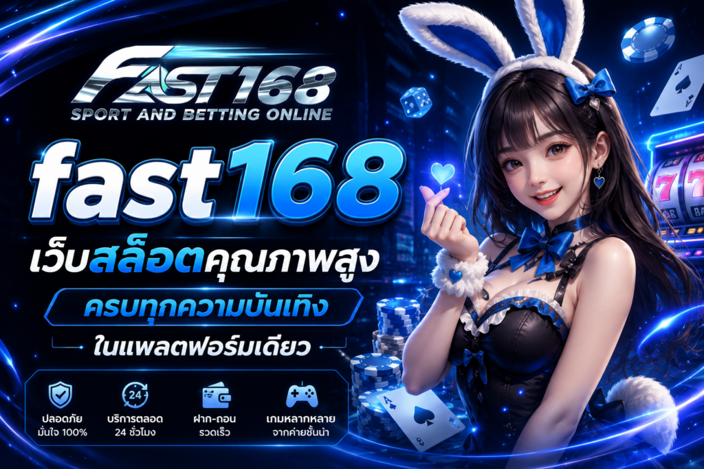 สล็อตเว็บตรง FAST168 มาตรฐานใหม่ของเว็บสล็อตยุคดิจิทัล